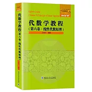 代數學教程(第六卷·線性代數原理)