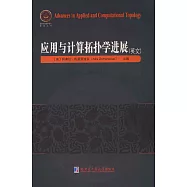 應用與計算拓撲學進展(英文)