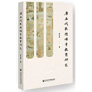 唐五代敦煌佛寺教育研究