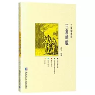 三角學系列：三角函數
