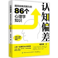 認知偏差：提高自我洞察力的86個心理學知識