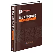 微分方程定性理論