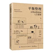 平衡整理：從物品整理到人生整理