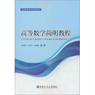 高等數學簡明教程