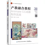 產教融合教程：Animate CC動畫製作實戰