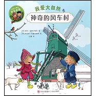 芬妮與特恩·我愛大自然：神奇的風車村