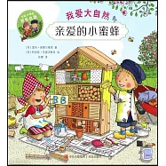 芬妮與特恩·我愛大自然：親愛的小蜜蜂