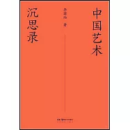 中國藝術沉思錄