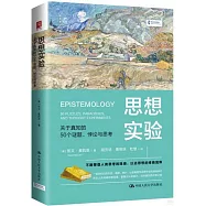 思想實驗：關於真知的50個謎題、悖論與思考