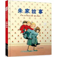 啟發精選國際大師名作繪本：朱家故事