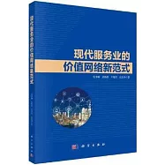 現代服務業的價值網絡新範式