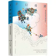 夢幻西遊：清彩繪全本西遊記