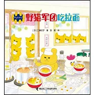 野貓軍團吃拉麵