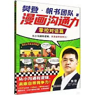 漫畫溝通力：掌控對話篇