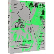 誰有病?誰有罪?