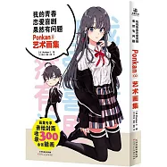 我的青春戀愛喜劇果然有問題·Ponkan⑧藝術畫集