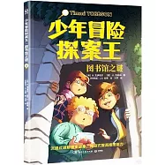 少年冒險探案王(1)：圖書館之謎