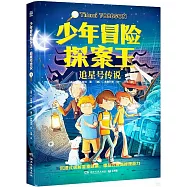 少年冒險探案王(5)：追星號傳說