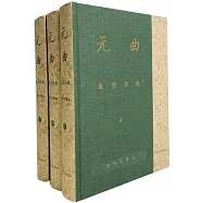 元曲鑒賞辭典(全三冊 彩圖珍藏本)