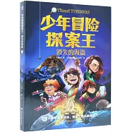 少年冒險探案王(7)：消失的海盜