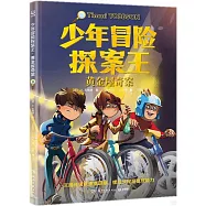 少年冒險探案王(3)：黃金屋奇案
