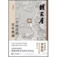 朝東屋：一個村莊的百年微瀾