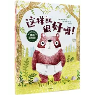 真的沒關係!:做不怕犯錯的小孩(全3冊)