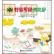 野貓軍團烤比薩