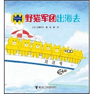 野貓軍團出海去