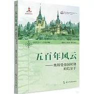 五百年風雲：奧斯曼帝國時期的巴爾幹