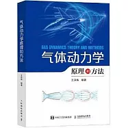 氣體動力學原理和方法