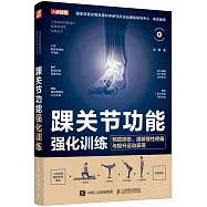 踝關節功能強化訓練：預防損傷、緩解慢性疼痛與提升運動表現