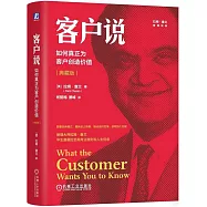 客戶說：如何真正為客戶創造價值(典藏版)