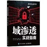 域滲透實戰指南