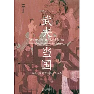 武夫當國：五代十國的君王與士人心態