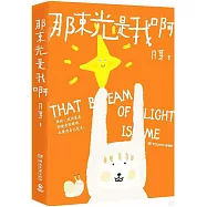 那束光是我啊