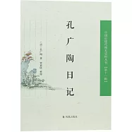 孔廣陶日記