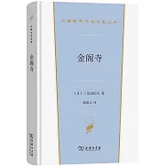 漢譯世界文學名著叢書：金閣寺
