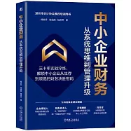中小企業財務：從系統思維到管理升級