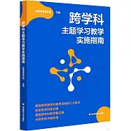 跨學科主題學習教學實施指南