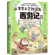 賽雷三分鐘漫畫西遊記(13)