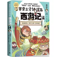 賽雷三分鐘漫畫西遊記(14)
