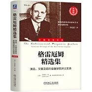 格雷厄姆精選集：演說、文章及紐約金融學院講義實錄(珍藏版)