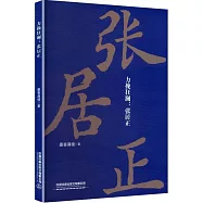 力挽狂瀾：張居正