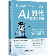 AI時代自媒體手冊：DeepSeek從入門到精通