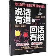 說話有道 回話有招(應用版)：高情商聊天術