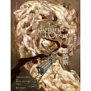 消失的維納斯：奧賽博物館奇妙夜