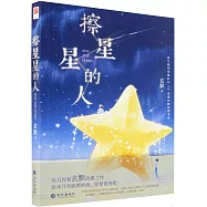 擦星星的人