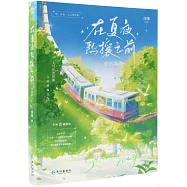 在夏夜熙攘之前(完結篇)