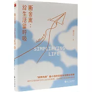 斷舍離：給生活留呼吸